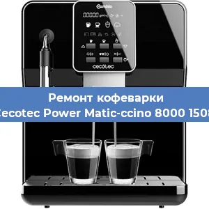 Ремонт капучинатора на кофемашине Cecotec Power Matic-ccino 8000 1508 в Екатеринбурге